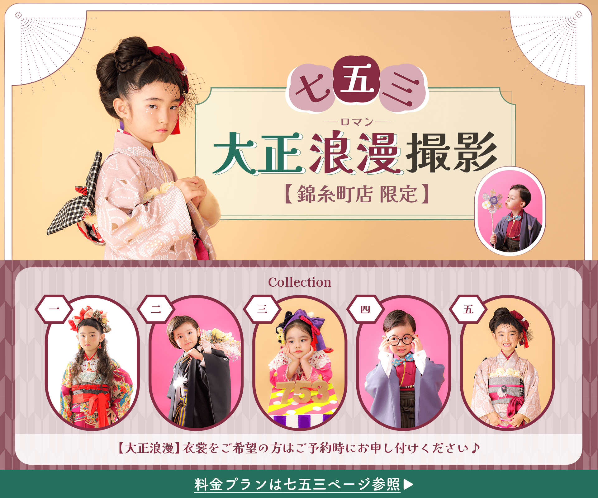 【錦糸町店限定】七五三大正ロマン撮影