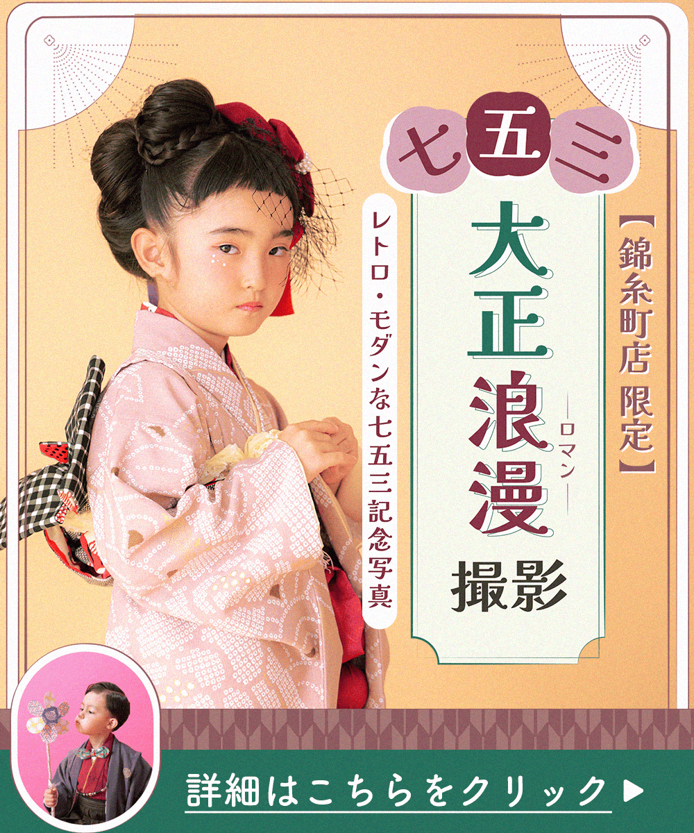 錦糸町限定七五三キャンペーン
