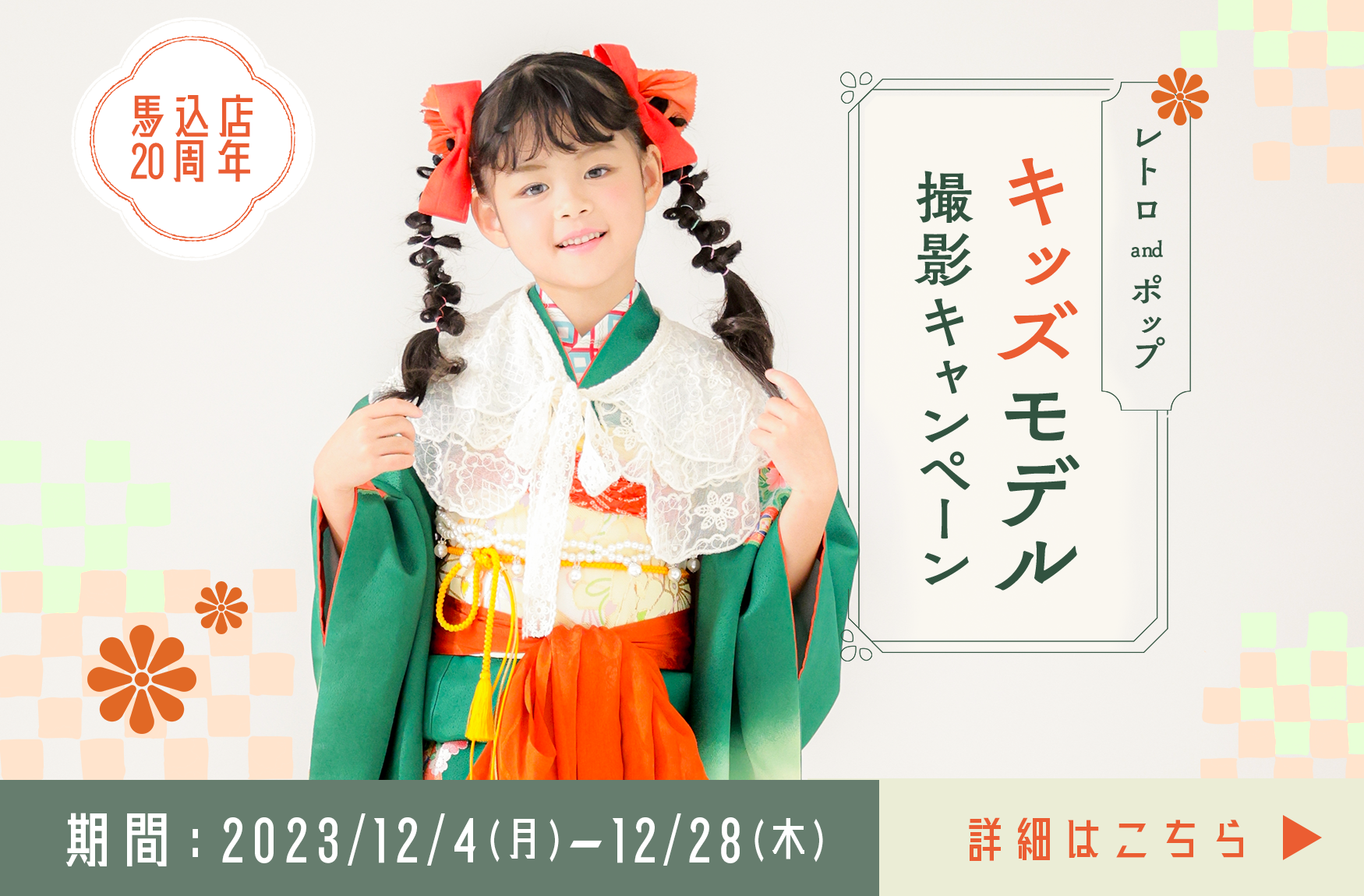 【馬込店20周年】RETRO POPキッズモデル撮影キャンペーン