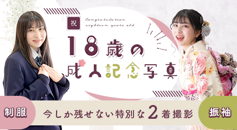 18歳の成人記念撮影