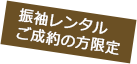 振袖レンタルご成約の方限定