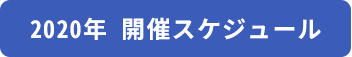 2020年 開催スケジュール