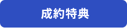 成約特典