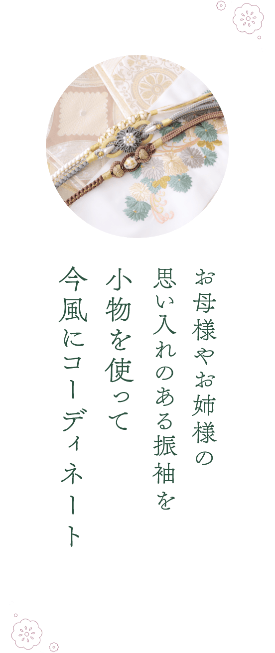 お母様やお姉様の思い入れのある振袖を小物を使って今風にコーディネート