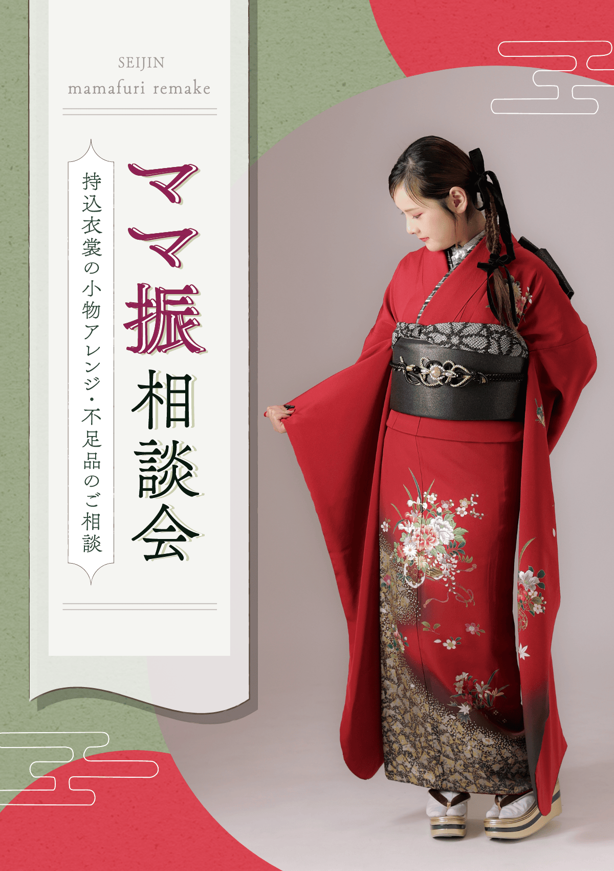 持込振袖・ママ振相談会