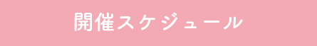 開催スケジュール