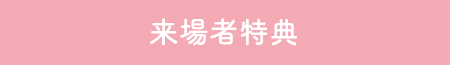 来場者特典