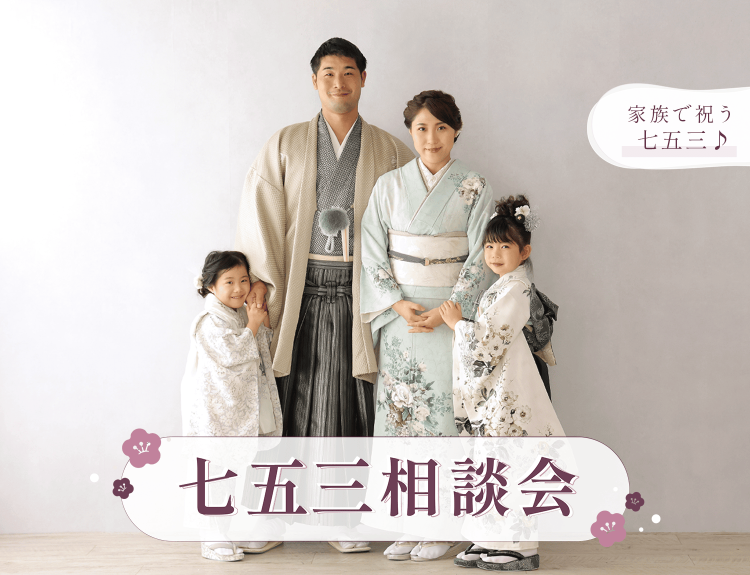 七五三相談会開催中！
