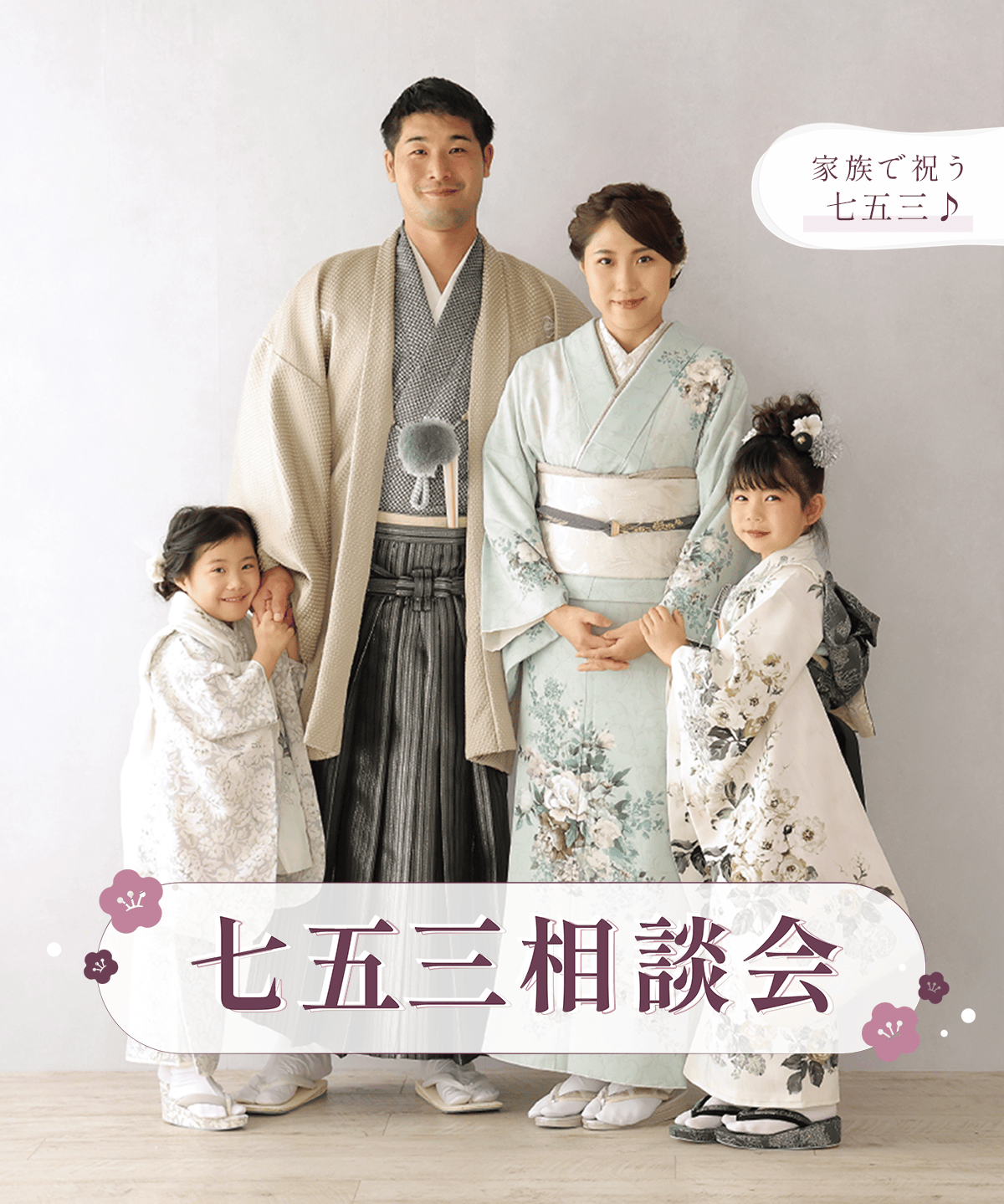 七五三相談会開催中！