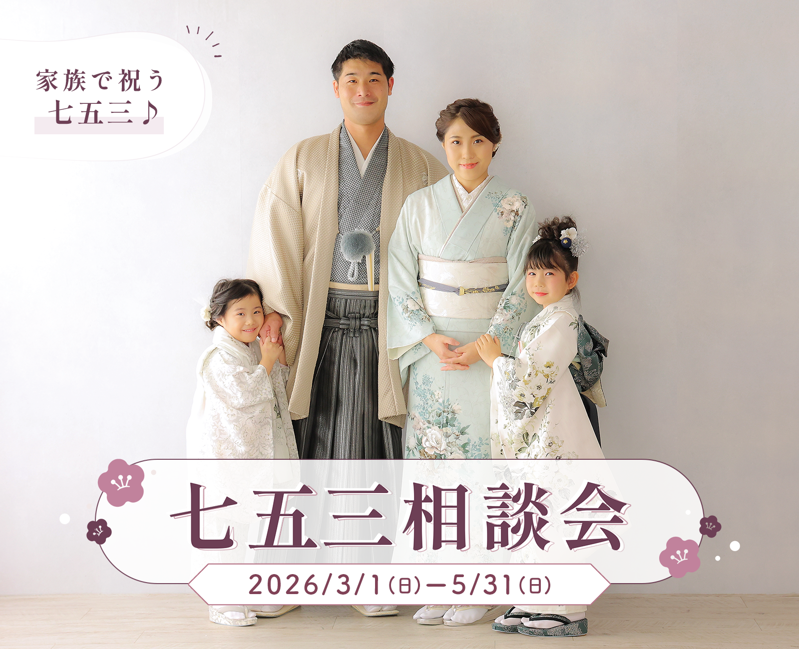 七五三相談会　七五三の撮影や準備で不安なことや疑問などにお答えします！