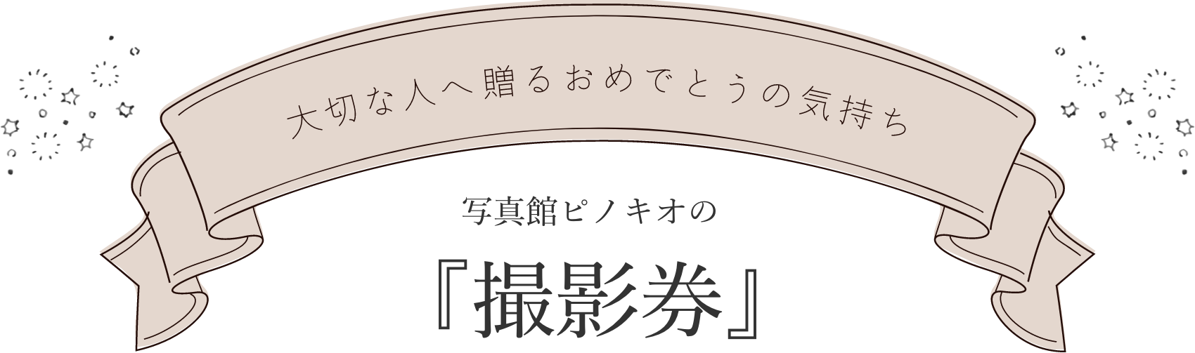 写真館ピノキオの『撮影券』大切な人へおめでとうの気持ちを贈ろう