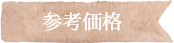 参考価格