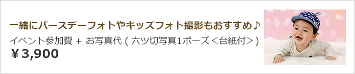 一緒にバースデーフォトやキッズフォト撮影も！