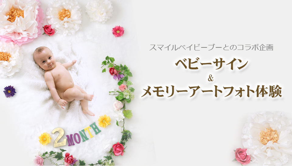 ベビーサイン & メモリーアートフォト体験