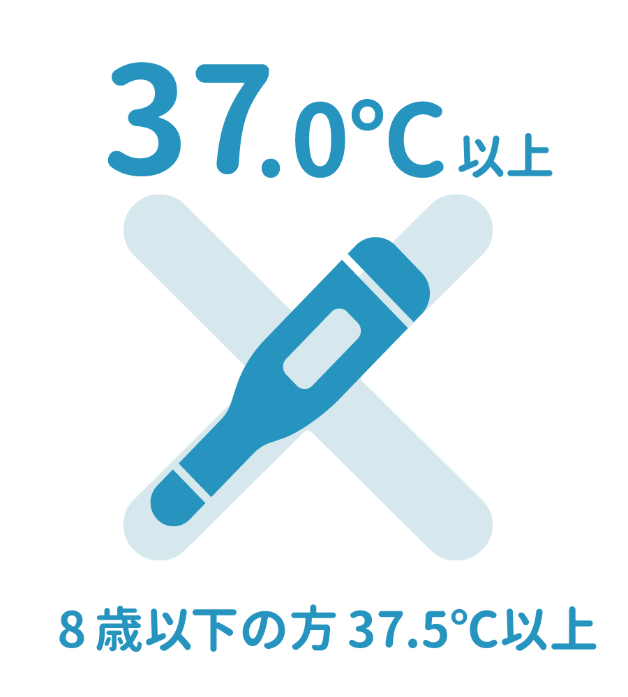 『検温』37.0℃以上（8歳以下の方37.5℃以上）方の入館をお断りしております。