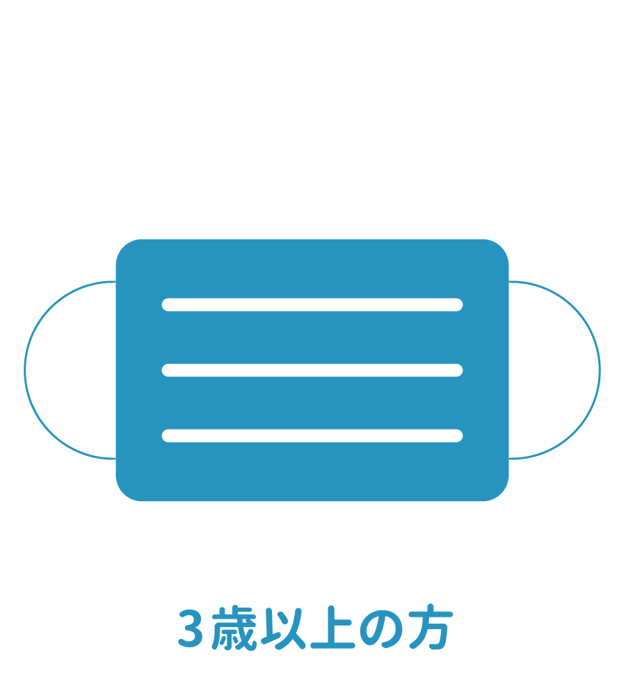 『マスクの着用推奨（3歳以上）』