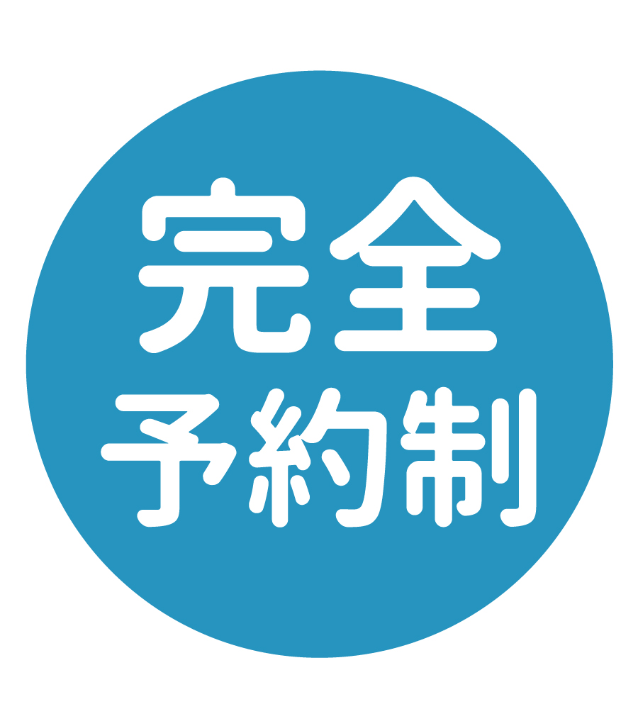 『ご予約』お客様の安心と安全を確保する為に、完全予約制にて運営致します。