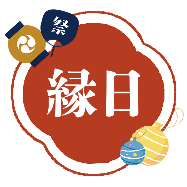 縁日