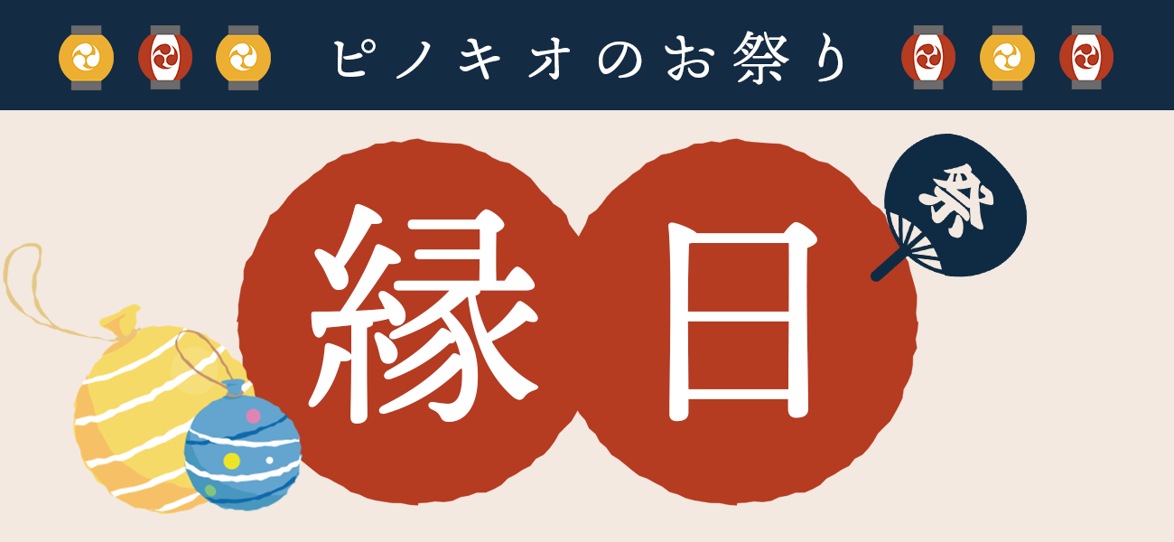 縁日