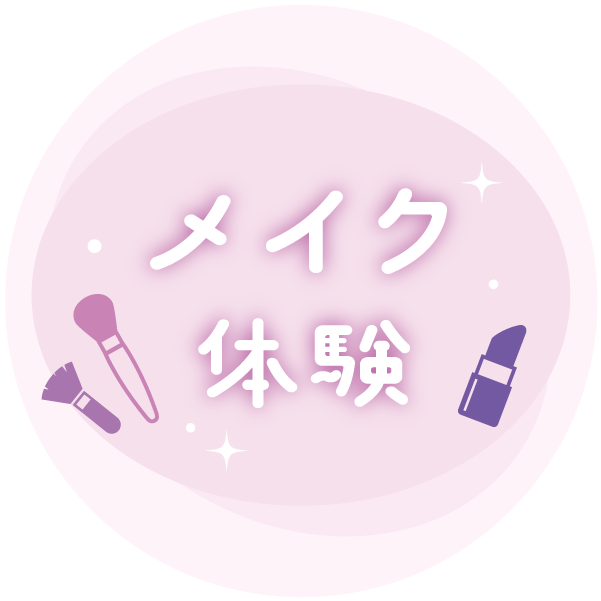 メイク体験