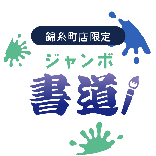 ジャンボ書道