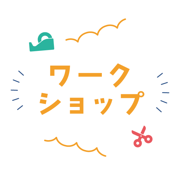 ワークショップ