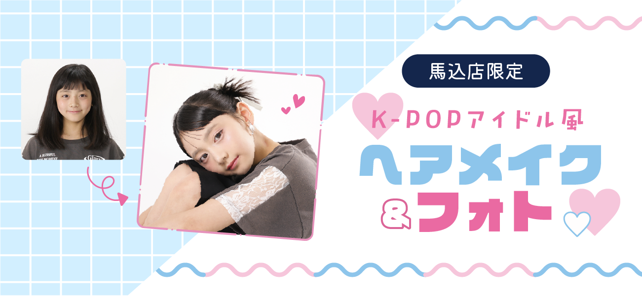 K-POPアイドル風 ヘアメイク&フォト
