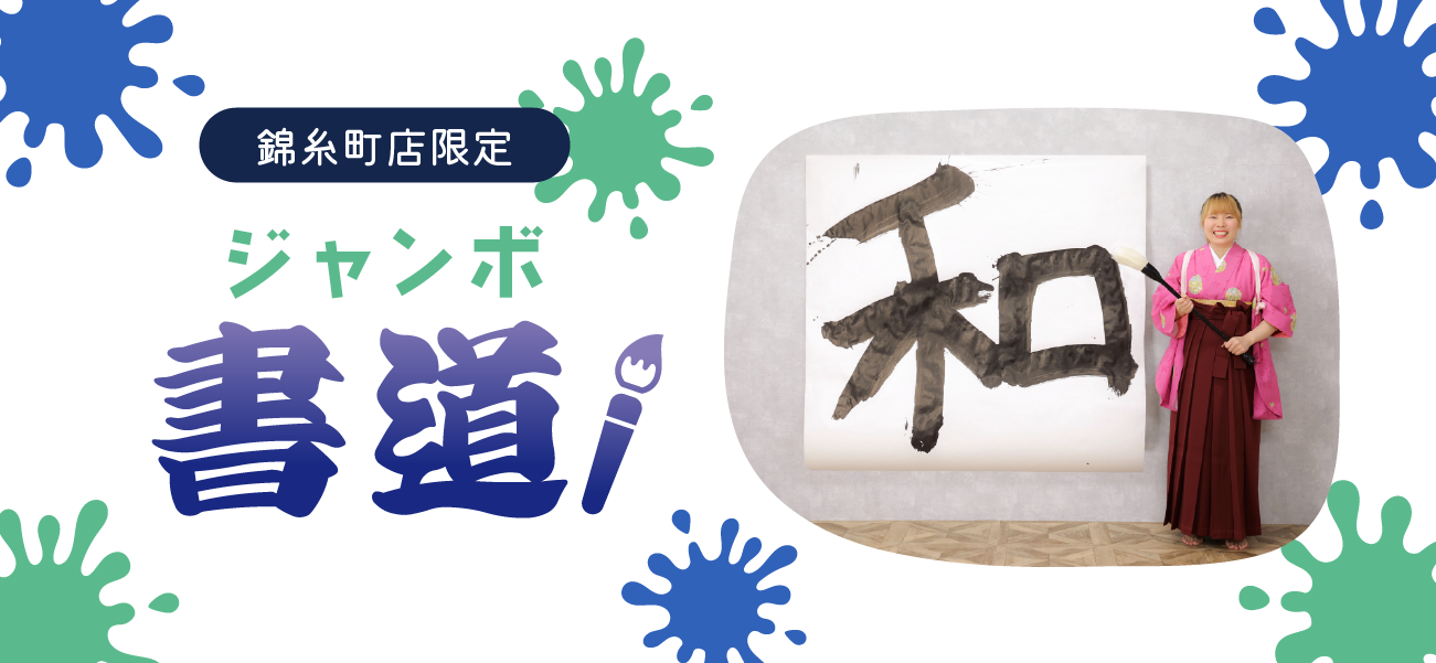 ジャンボ書道