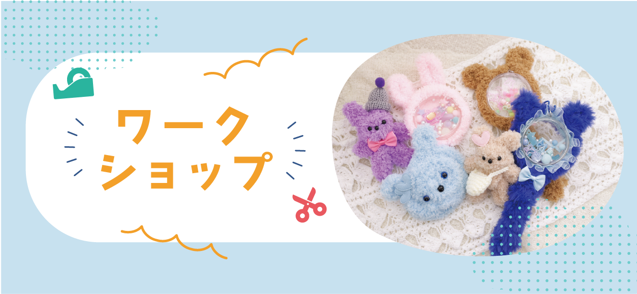 ワークショップ