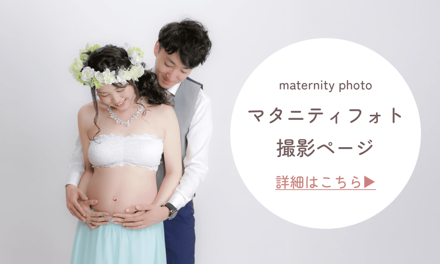 詳細はこちら「マタニティフォト撮影ページ」 