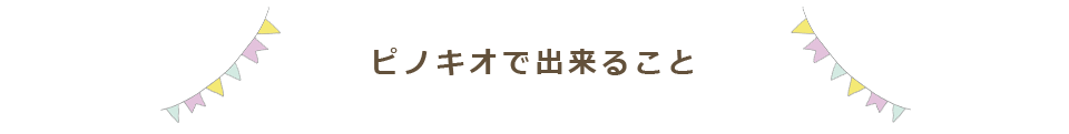 ピノキオで出来ること