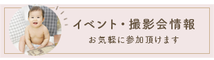 イベント・撮影会情報